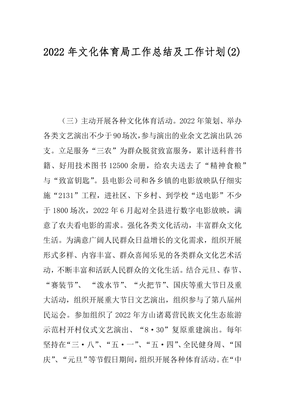 2022年文化体育局工作总结及工作计划(2).docx_第1页