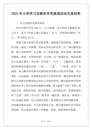 2022年小学学习实践科学发展观活动交流材料例文.docx