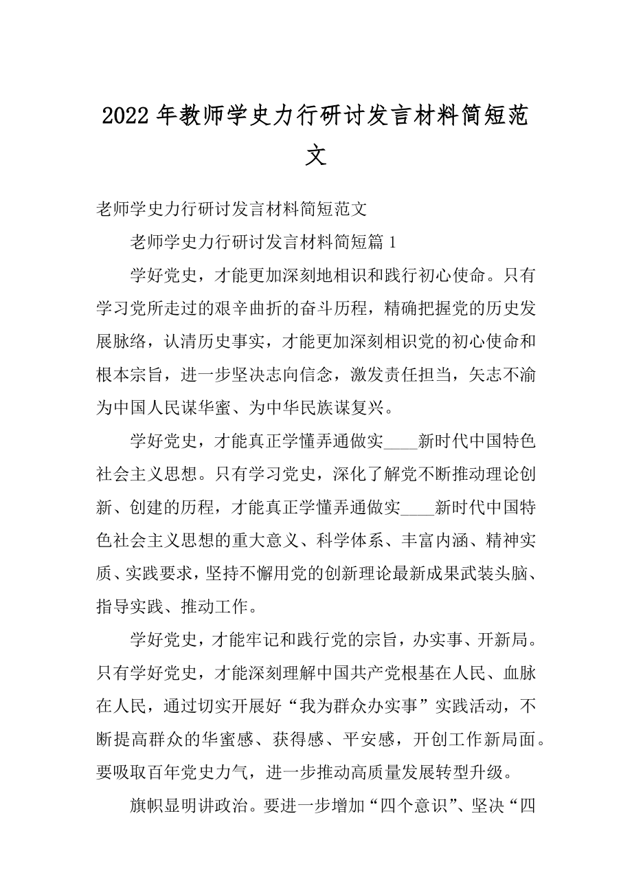 2022年教师学史力行研讨发言材料简短范文.docx_第1页