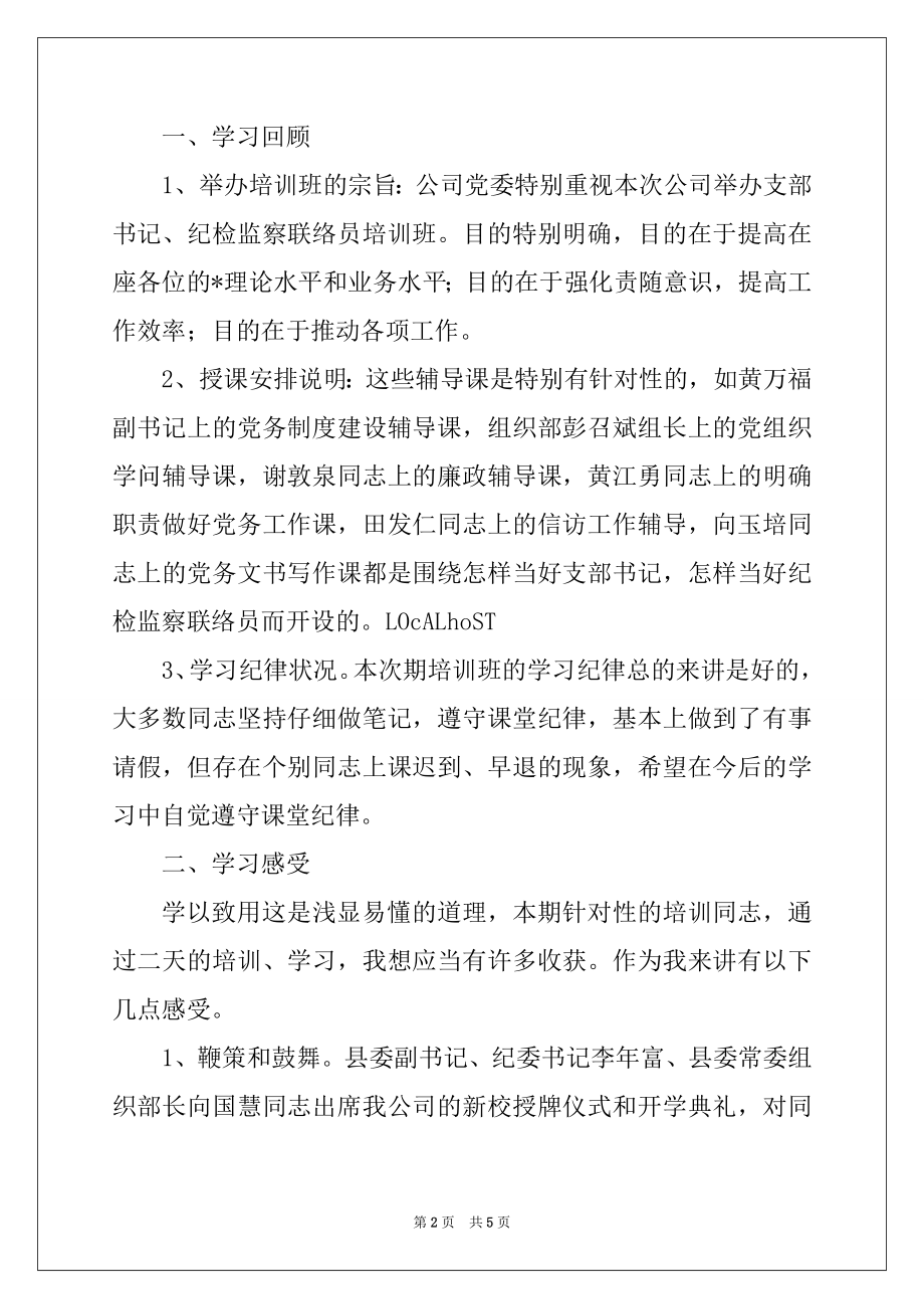 2022年在电力公司党支部书记培训班结业典礼上的讲话例文.docx_第2页