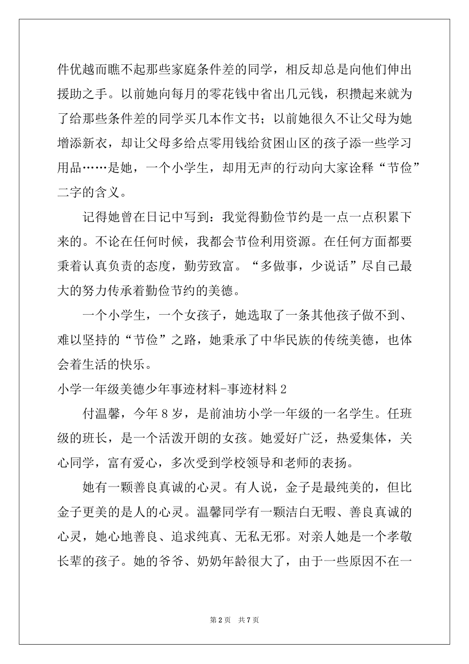 2022年小学一年级美德少年事迹材料-事迹材料.docx_第2页