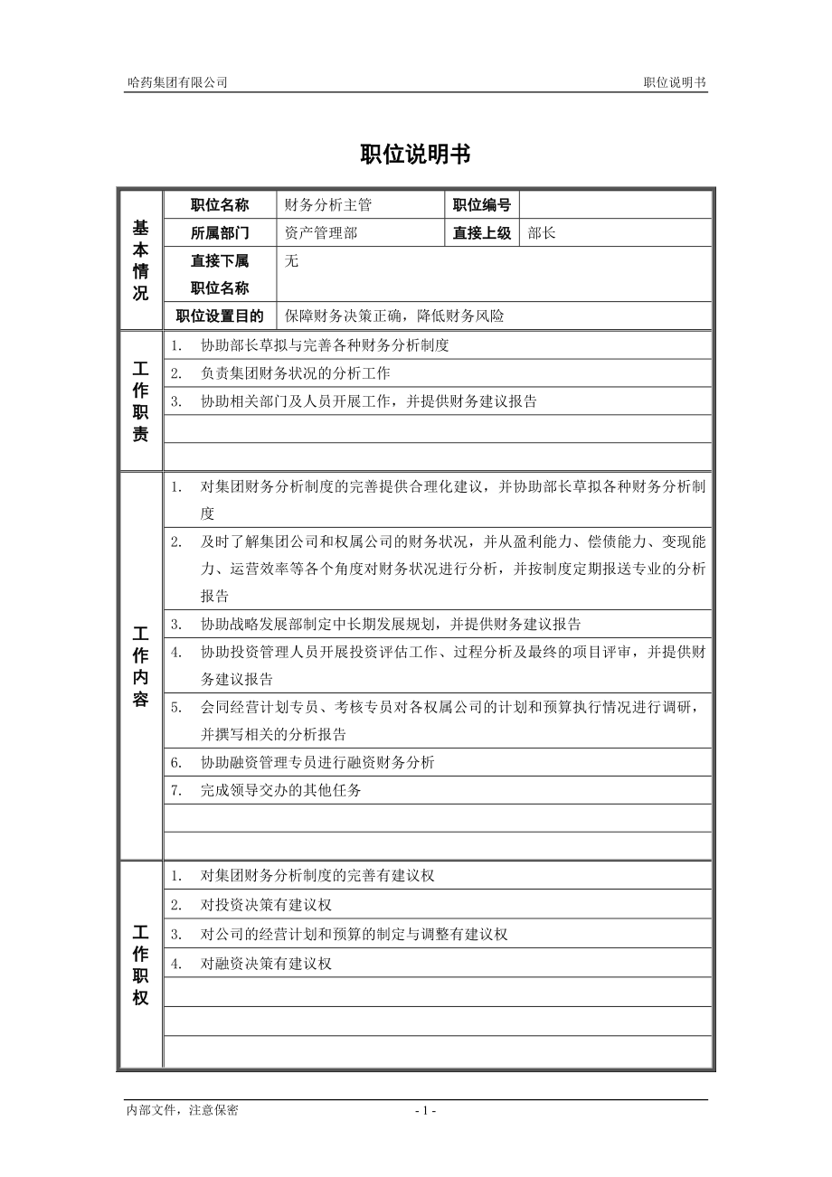 咨询管理战略组织项目麦肯锡工具评估 7资产管理部_财务分析主管_职位说明书.doc_第1页