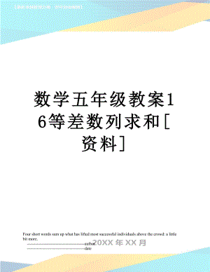 数学五年级教案16等差数列求和[资料].doc