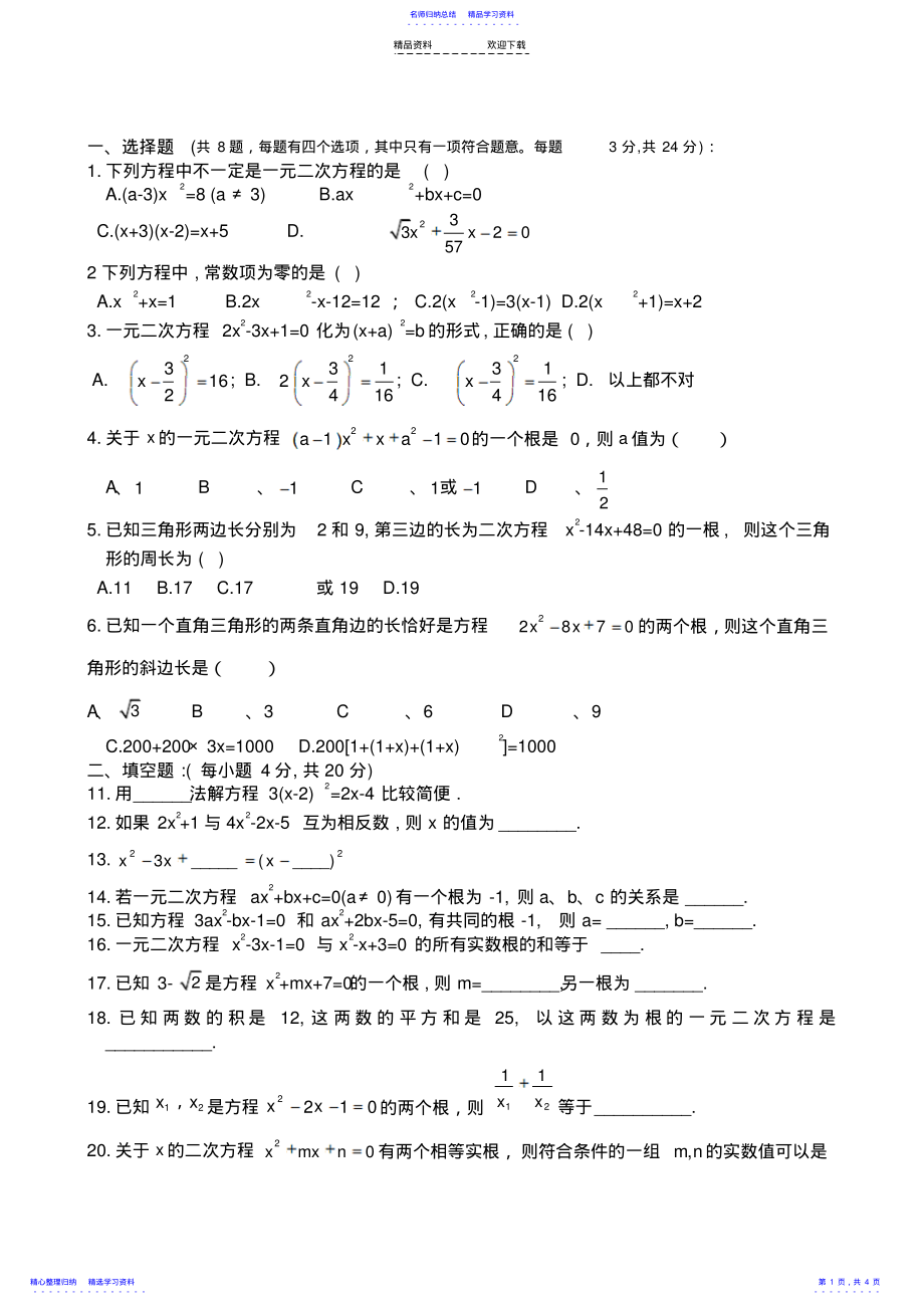 2022年一元二次方程练习题及答案 .pdf_第1页