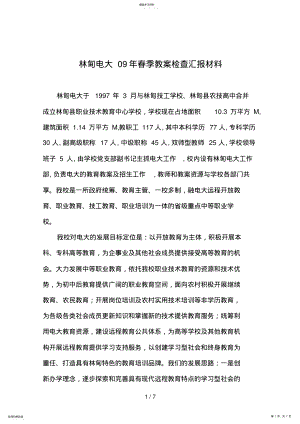 2022年林甸电大春季教学检查汇报材料 .pdf