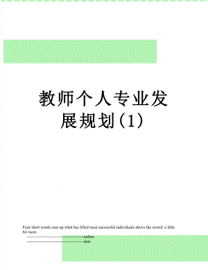 教师个人专业发展规划(1).doc