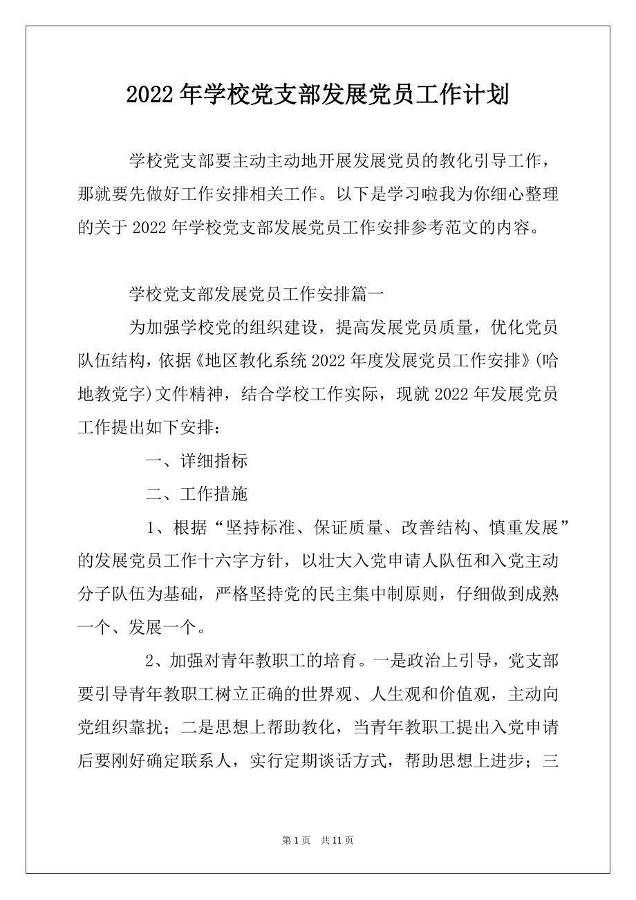 2022年学校党支部发展党员工作计划精选.docx_第1页