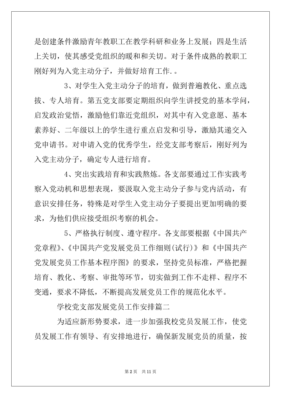 2022年学校党支部发展党员工作计划精选.docx_第2页