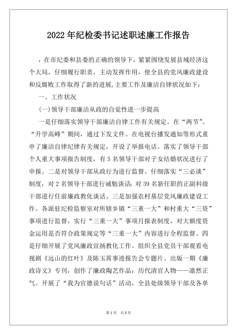 2022年纪检委书记述职述廉工作报告.docx_第1页