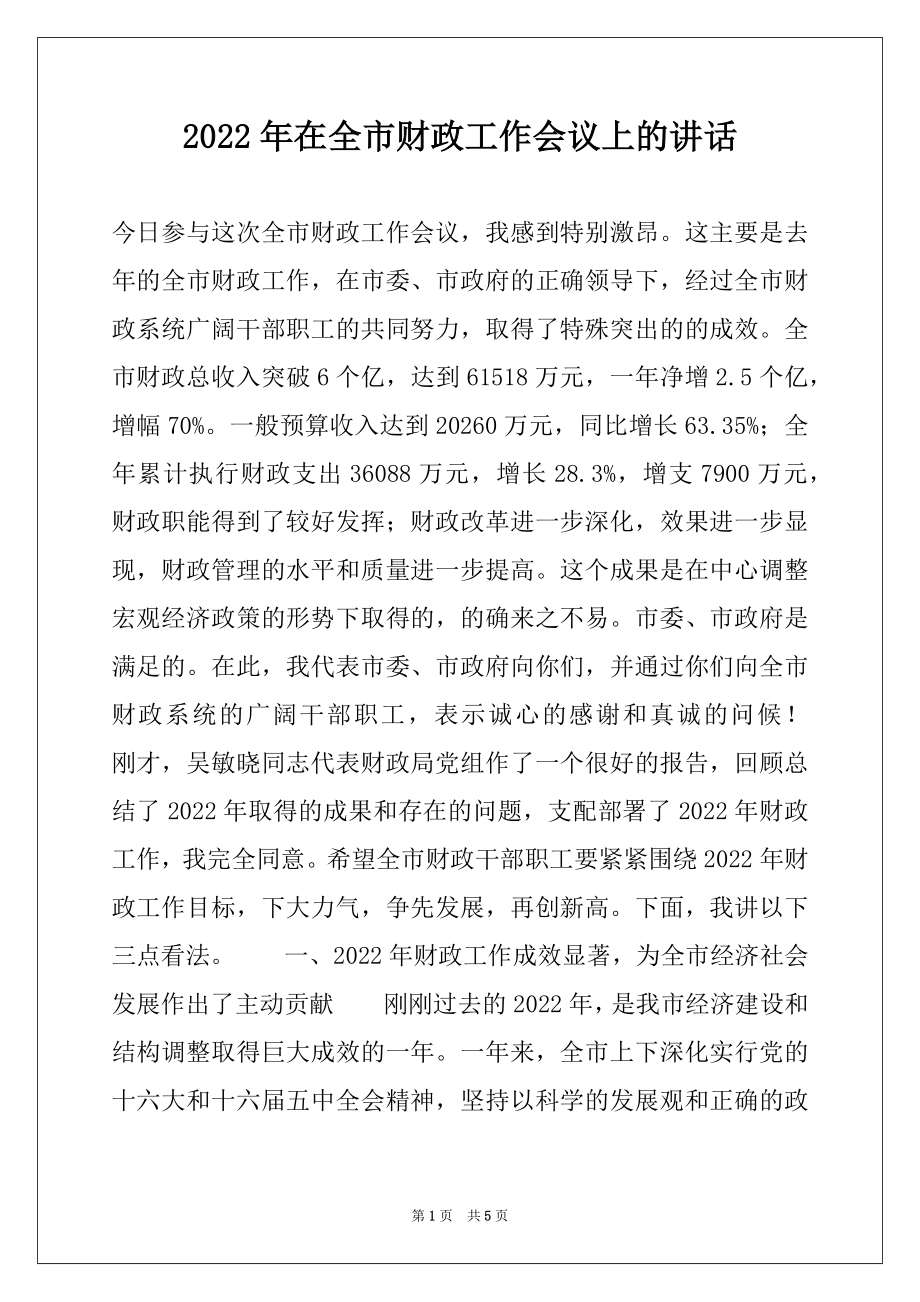 2022年在全市财政工作会议上的讲话范本.docx_第1页