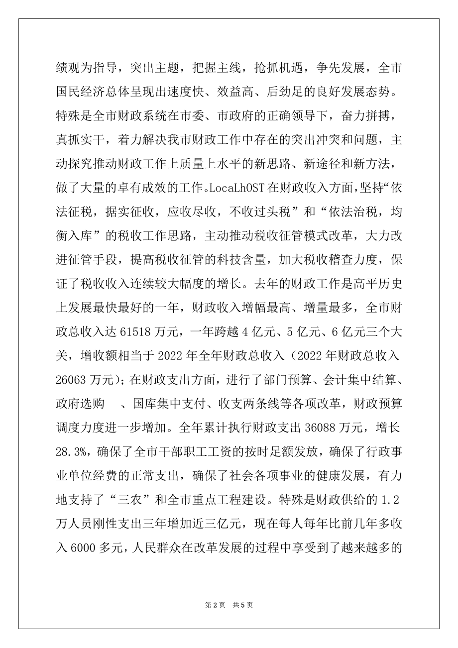 2022年在全市财政工作会议上的讲话范本.docx_第2页