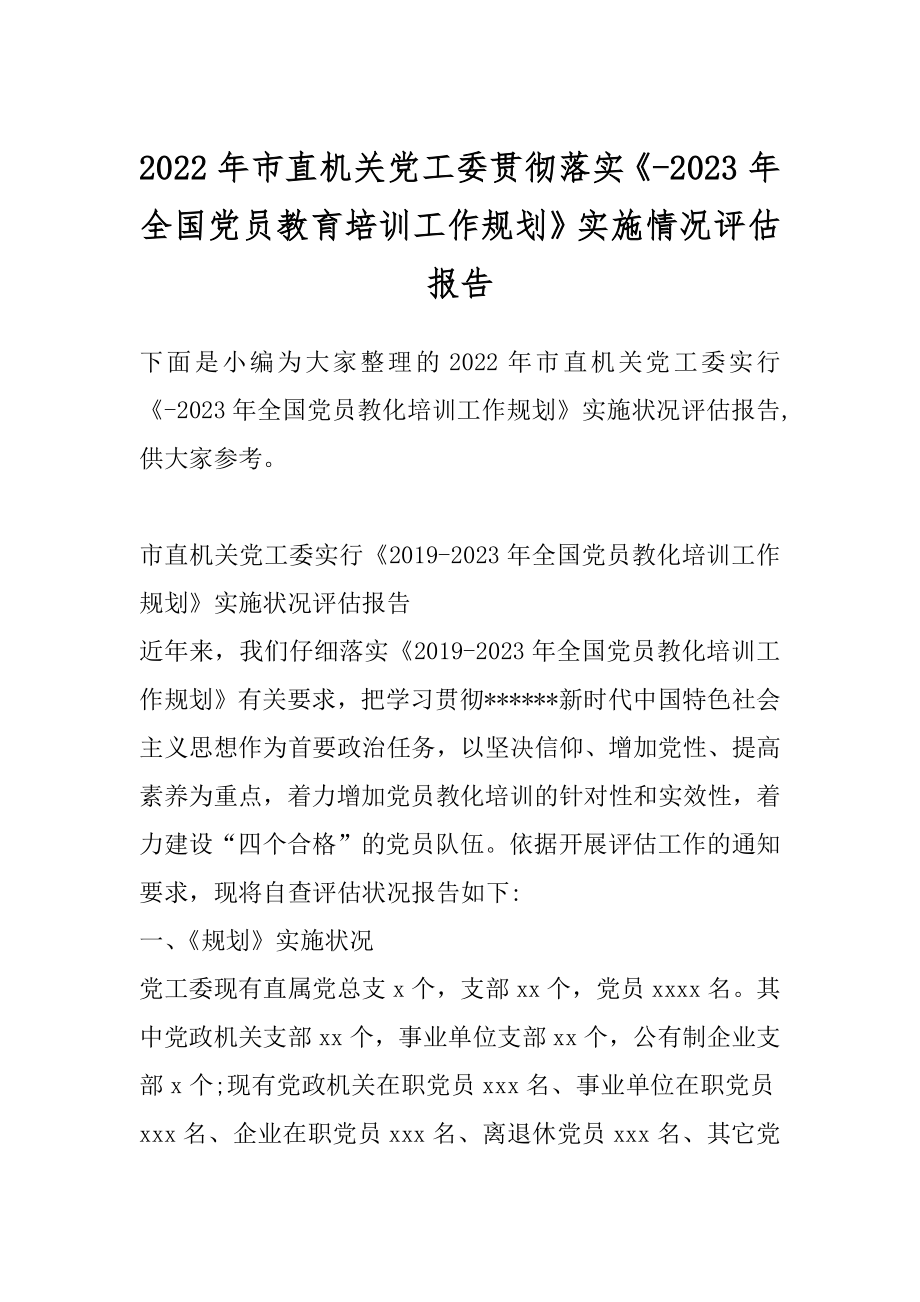 2022年市直机关党工委贯彻落实《-2023年全国党员教育培训工作规划》实施情况评估报告.docx_第1页