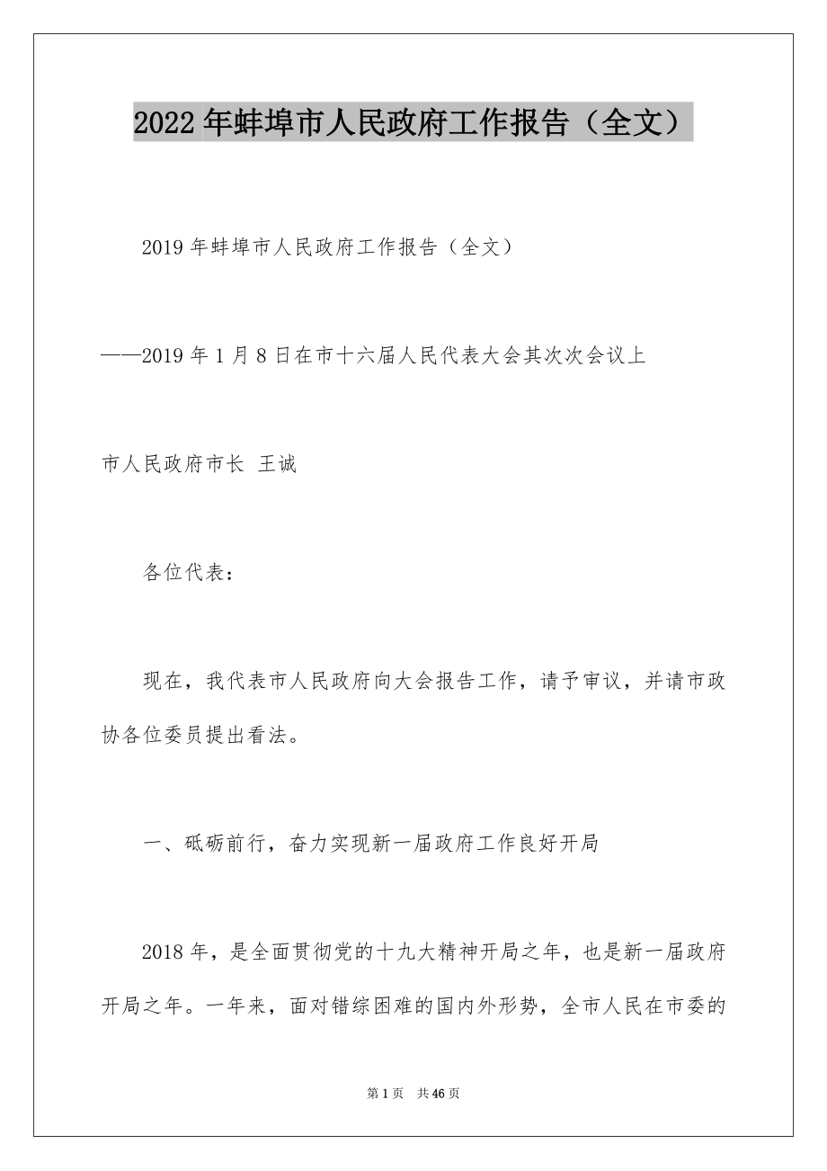 2022年蚌埠市人民政府工作报告（全文）.docx_第1页