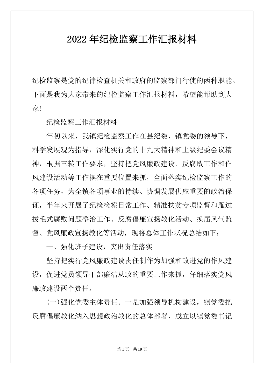 2022年纪检监察工作汇报材料.docx_第1页