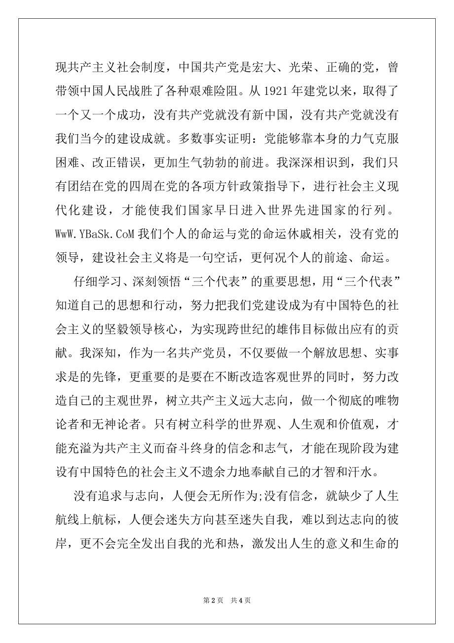 2022年水利局工作人员的入党申请参考.docx_第2页