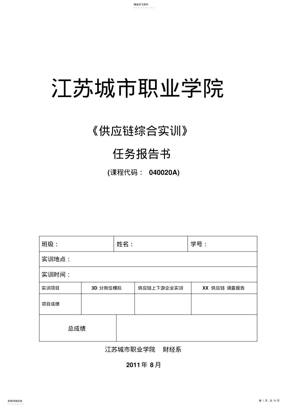 2022年某学院供应链综合实训 .pdf_第1页