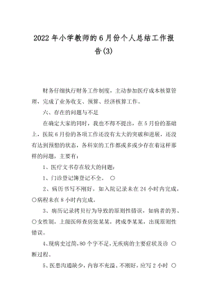 2022年小学教师的6月份个人总结工作报告(3).docx