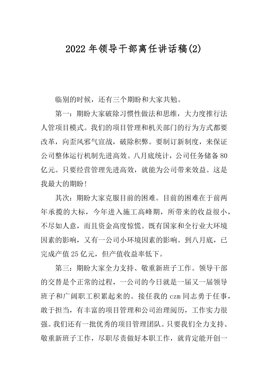 2022年领导干部离任讲话稿(2).docx_第1页