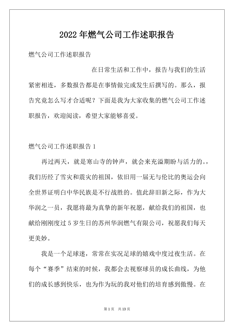 2022年燃气公司工作述职报告.docx_第1页