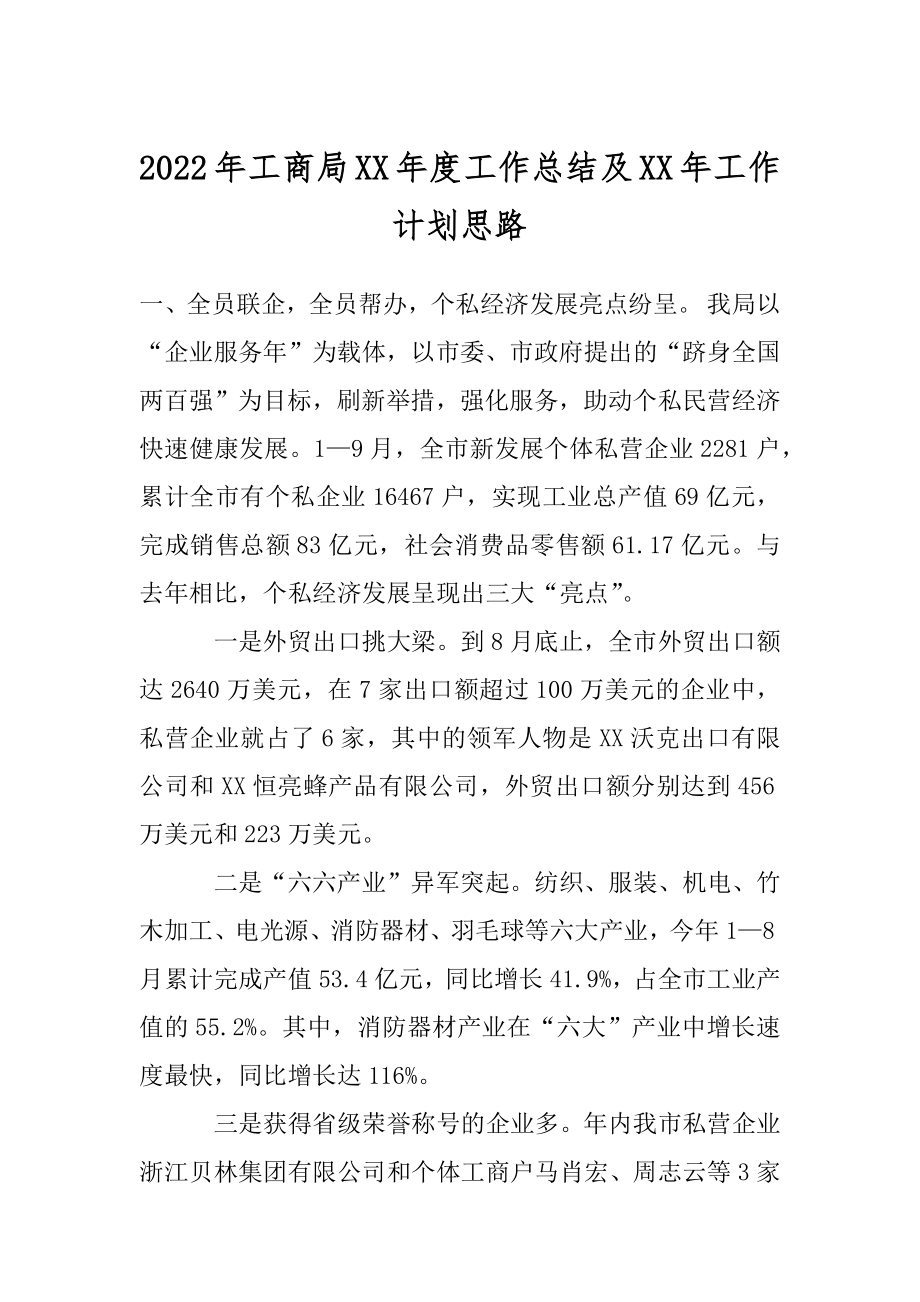 2022年工商局XX年度工作总结及XX年工作计划思路.docx_第1页