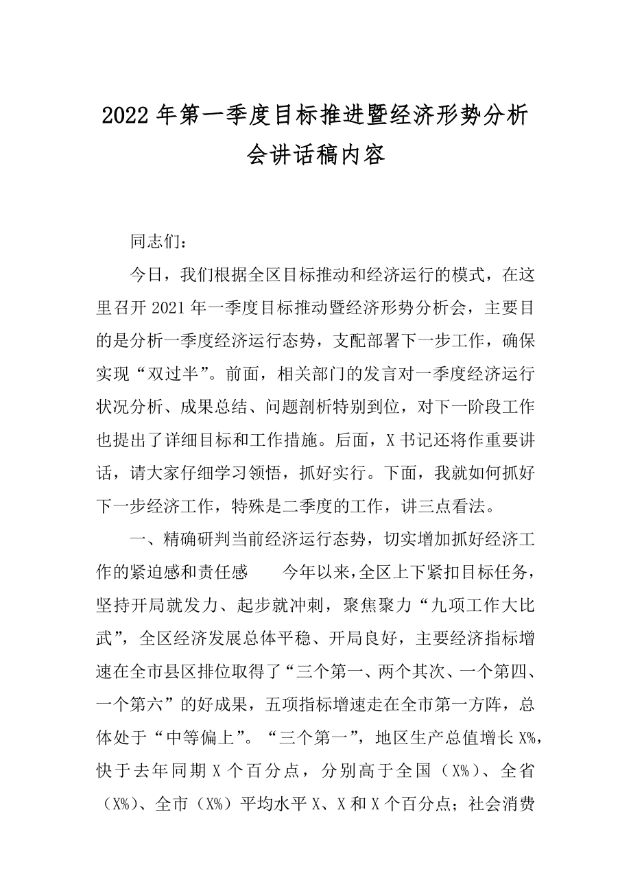 2022年第一季度目标推进暨经济形势分析会讲话稿内容.docx_第1页