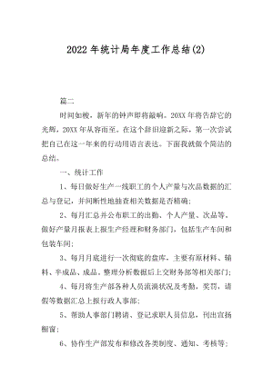 2022年统计局年度工作总结(2).docx