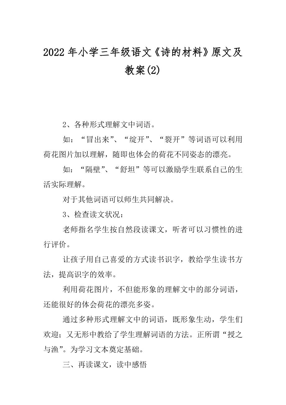 2022年小学三年级语文《诗的材料》原文及教案(2).docx_第1页