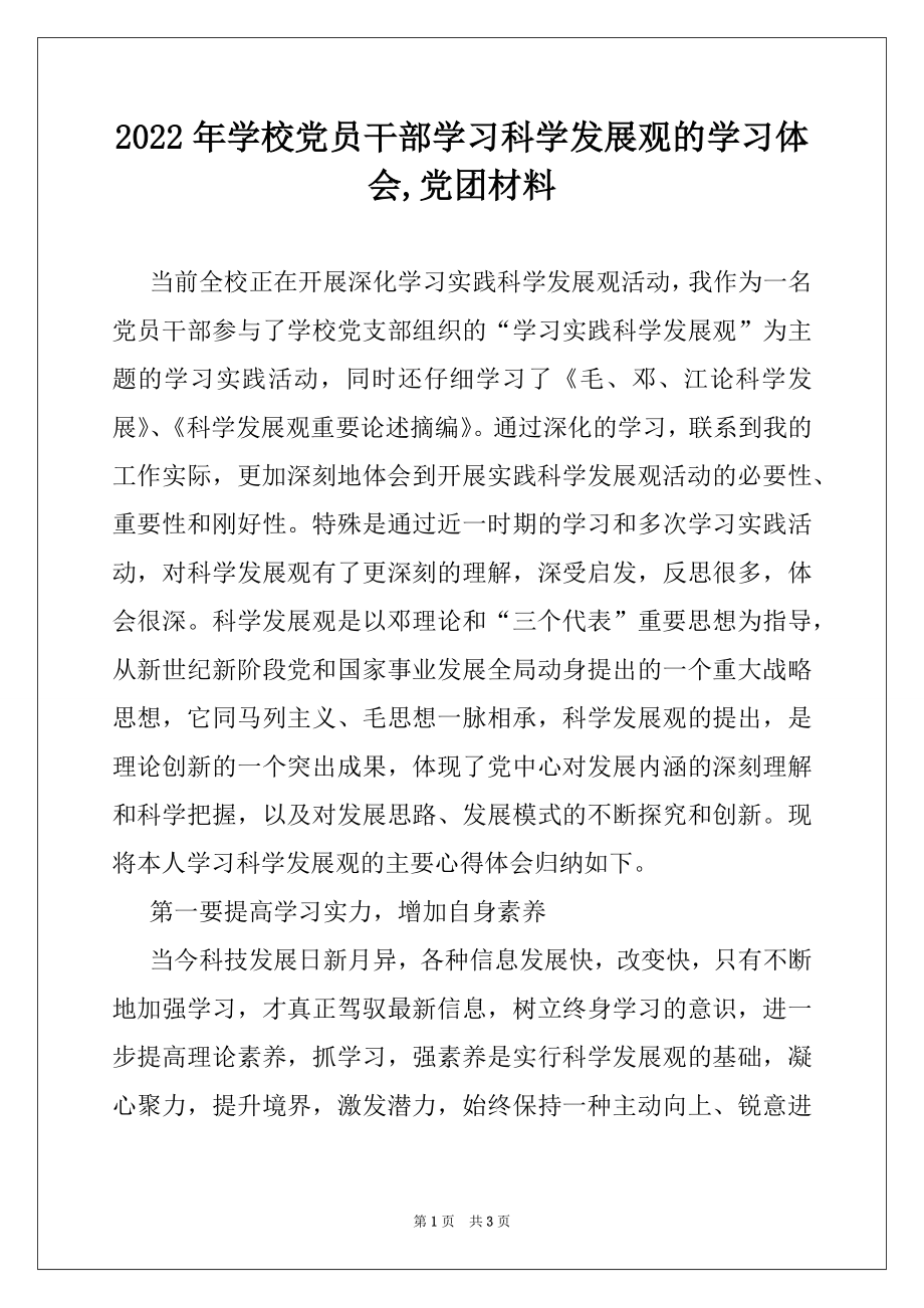 2022年学校党员干部学习科学发展观的学习体会,党团材料.docx_第1页