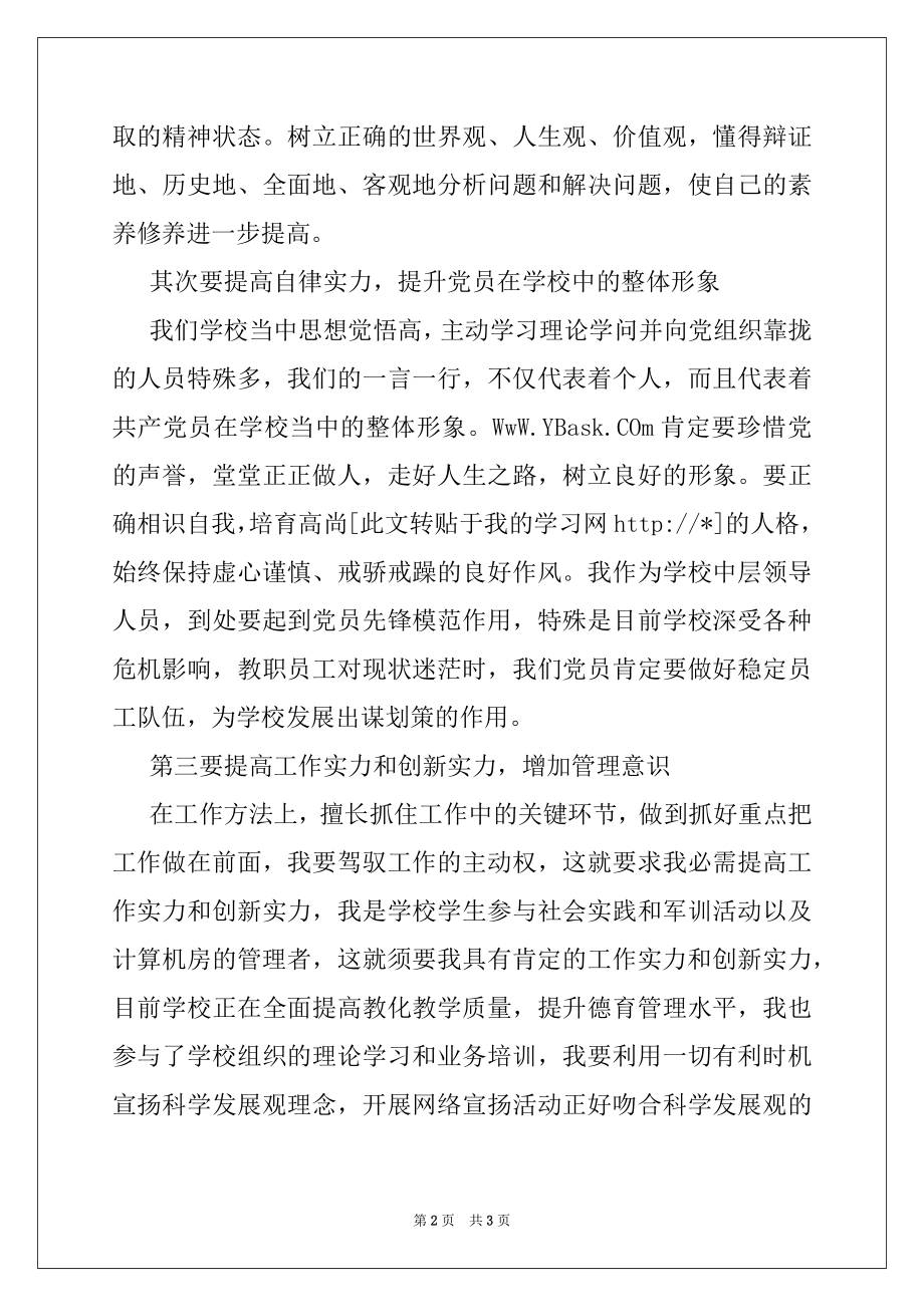 2022年学校党员干部学习科学发展观的学习体会,党团材料.docx_第2页