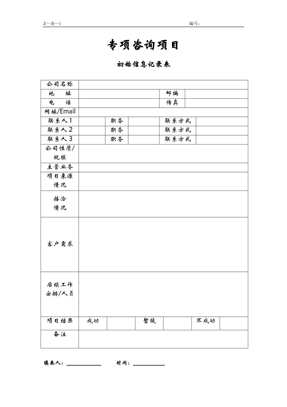 咨询管理战略组织项目麦肯锡工具评估 专项咨询项目初始信息记录表.doc_第1页