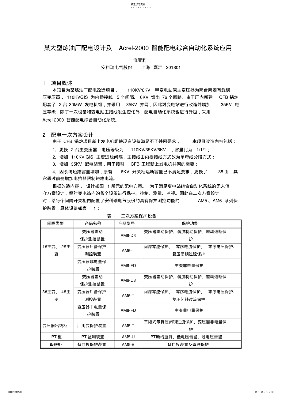 2022年某大型炼油厂配电设计及acrel-2000智能配电综合自动化系统应用 .pdf_第1页