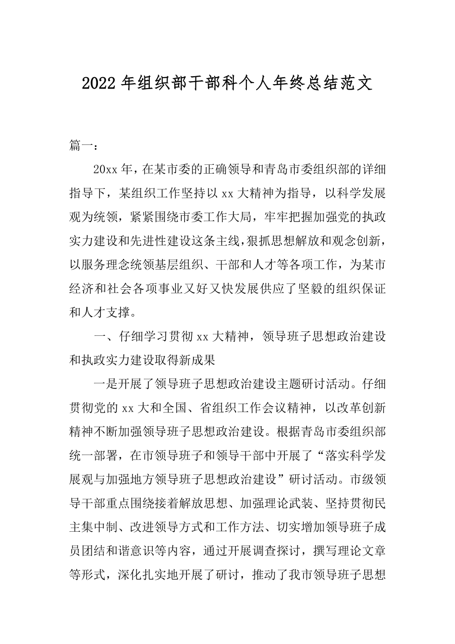 2022年组织部干部科个人年终总结范文.docx_第1页