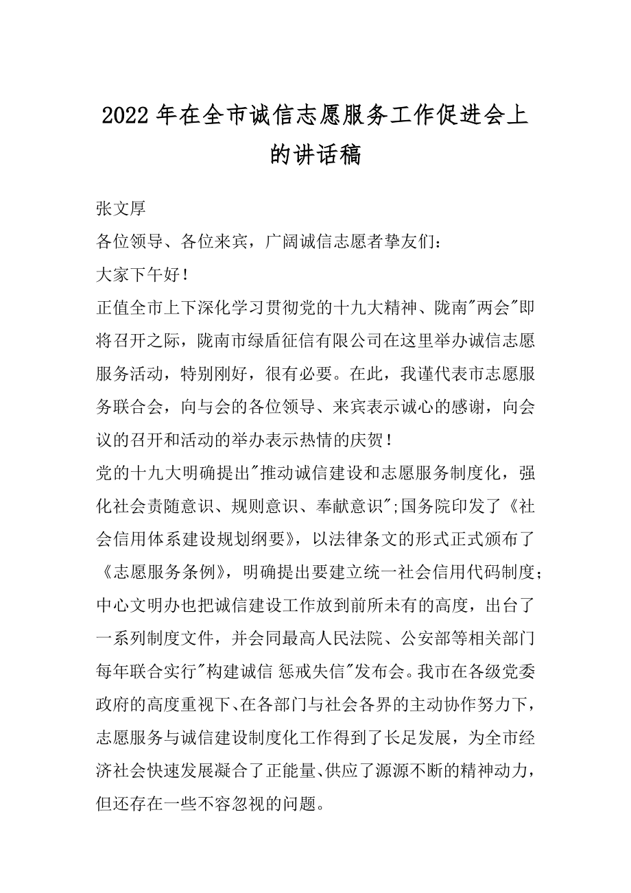 2022年在全市诚信志愿服务工作促进会上的讲话稿.docx_第1页