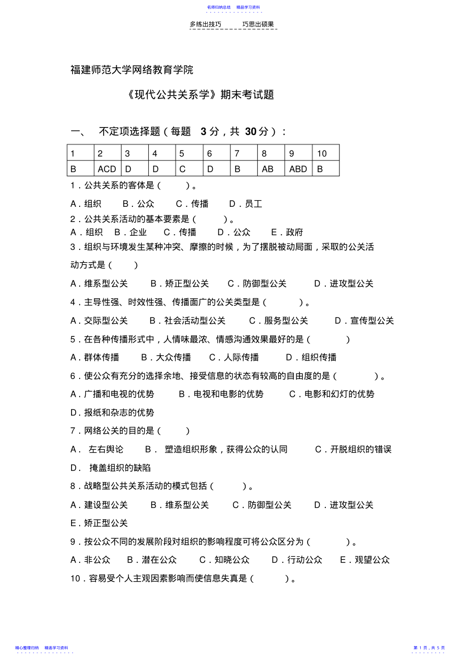 2022年《现代公共关系学》期末考试题 .pdf_第1页