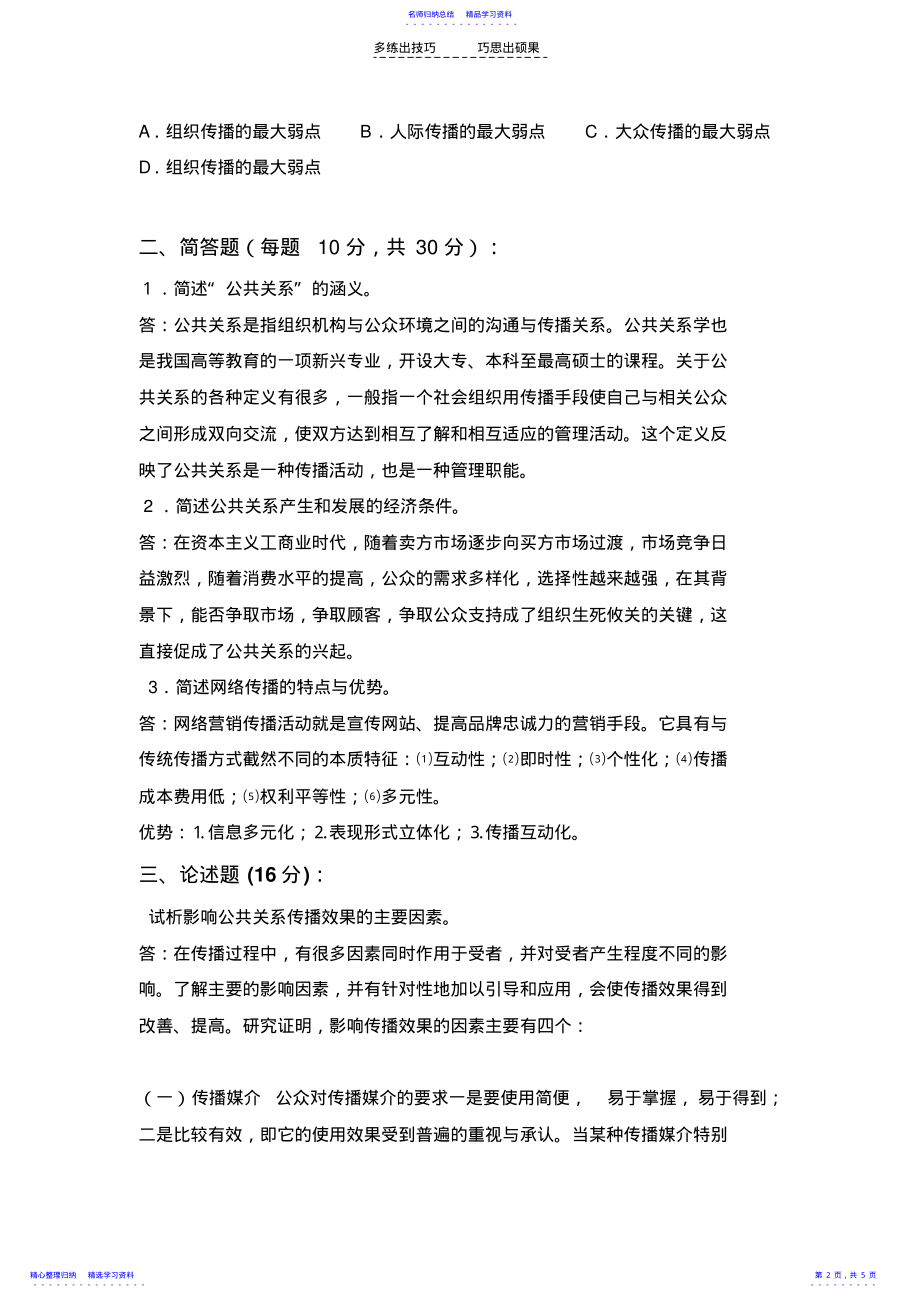 2022年《现代公共关系学》期末考试题 .pdf_第2页