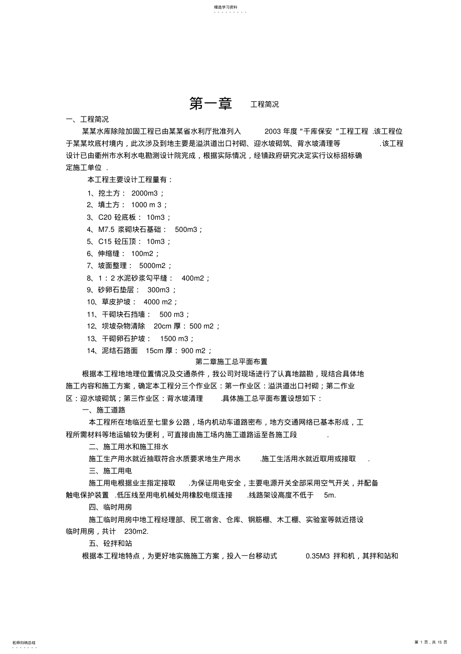 2022年某水库除险加固工程施工组织设计方案方案 .pdf_第1页