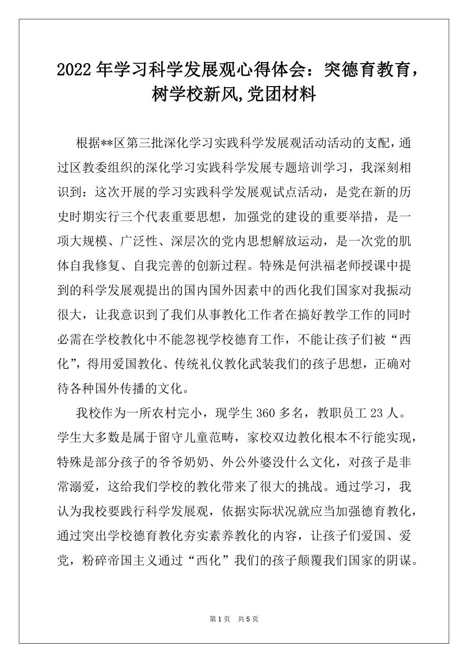 2022年学习科学发展观心得体会：突德育教育树学校新风,党团材料.docx_第1页