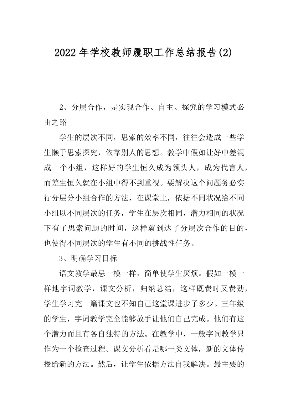 2022年学校教师履职工作总结报告(2).docx_第1页