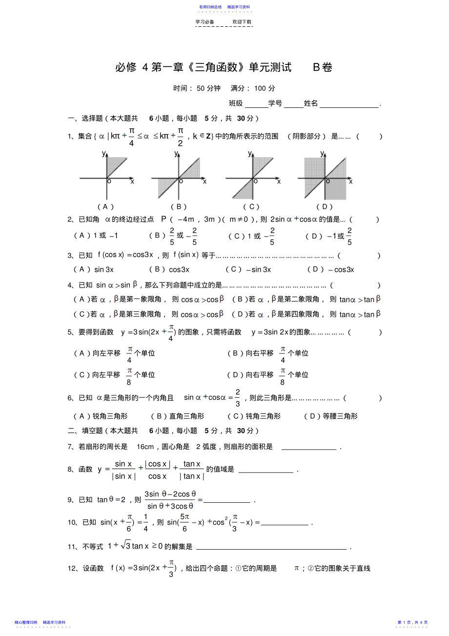 2022年【单元测试】第一章三角函数B卷 .pdf_第1页