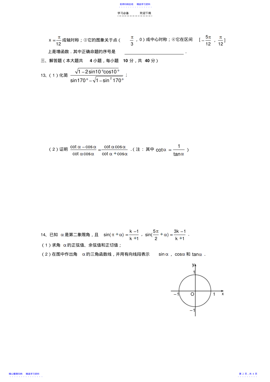 2022年【单元测试】第一章三角函数B卷 .pdf_第2页