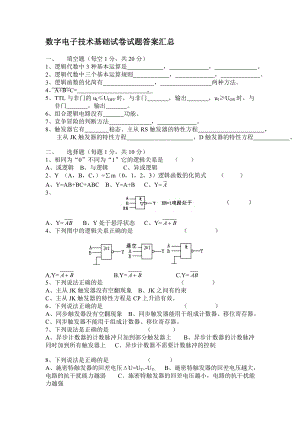 数字电子技术试卷试题答案汇总(完整版).doc