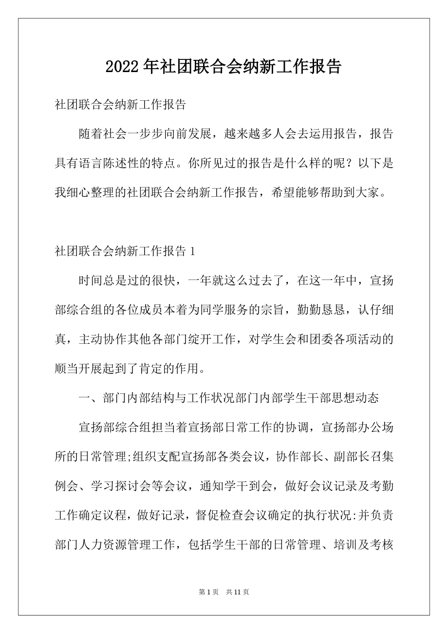 2022年社团联合会纳新工作报告.docx_第1页