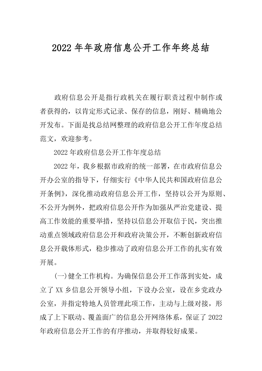 2022年年政府信息公开工作年终总结.docx_第1页