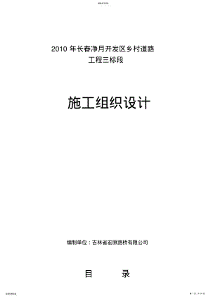 2022年村村通水泥路施工组织设计 .pdf