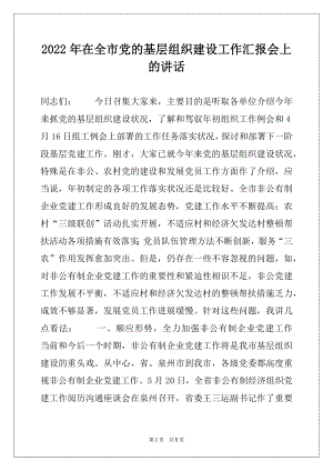 2022年在全市党的基层组织建设工作汇报会上的讲话.docx