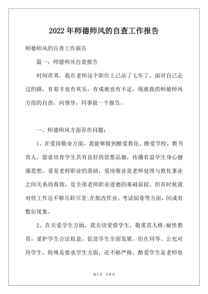 2022年师德师风的自查工作报告.docx