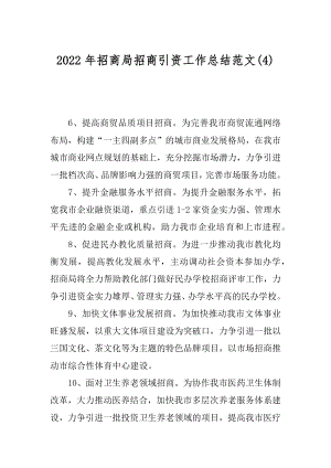 2022年招商局招商引资工作总结范文(4).docx