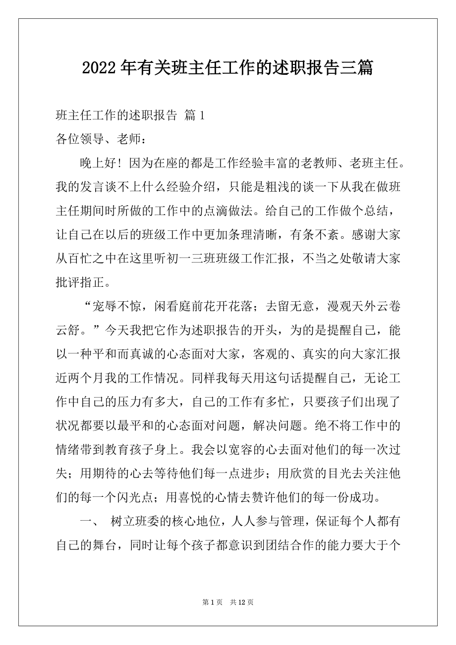 2022年有关班主任工作的述职报告三篇.docx_第1页