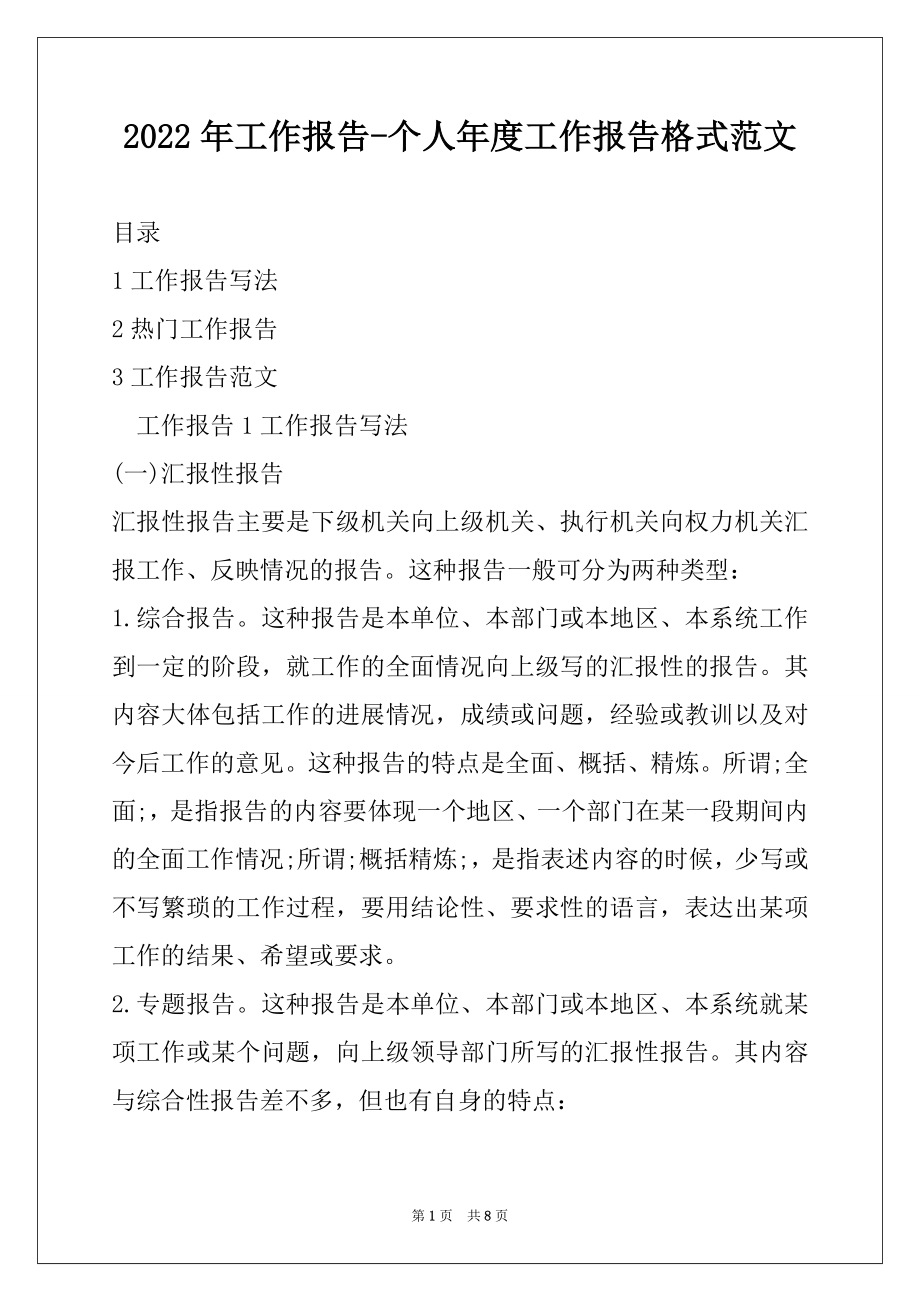 2022年工作报告-个人年度工作报告格式范文.docx_第1页