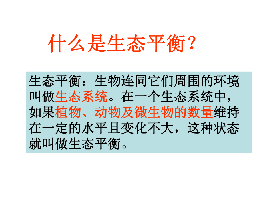 苏教版六年级下册科学《生态平衡》ppt课件.ppt_第2页